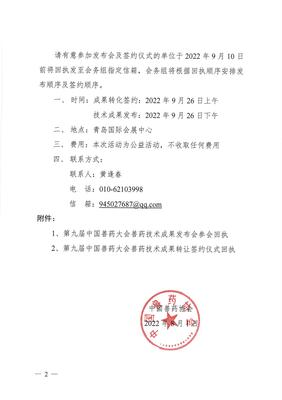 第九屆中國獸藥大會獸藥技術(shù)成果發(fā)布會暨成果轉(zhuǎn)讓簽約儀式邀請函